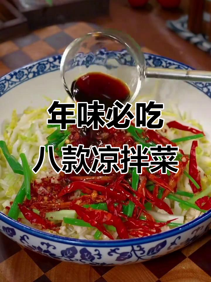 过年必备八道凉拌菜,酸辣爽口解腻,白菜做法超简单