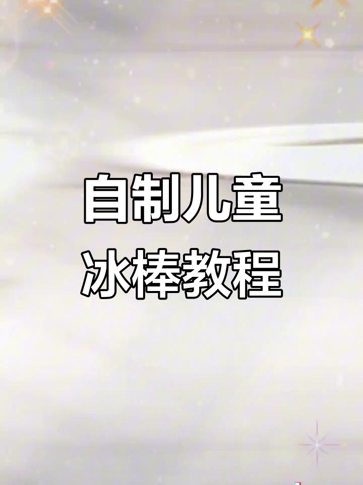 家庭自制冰棒,简单又好玩!