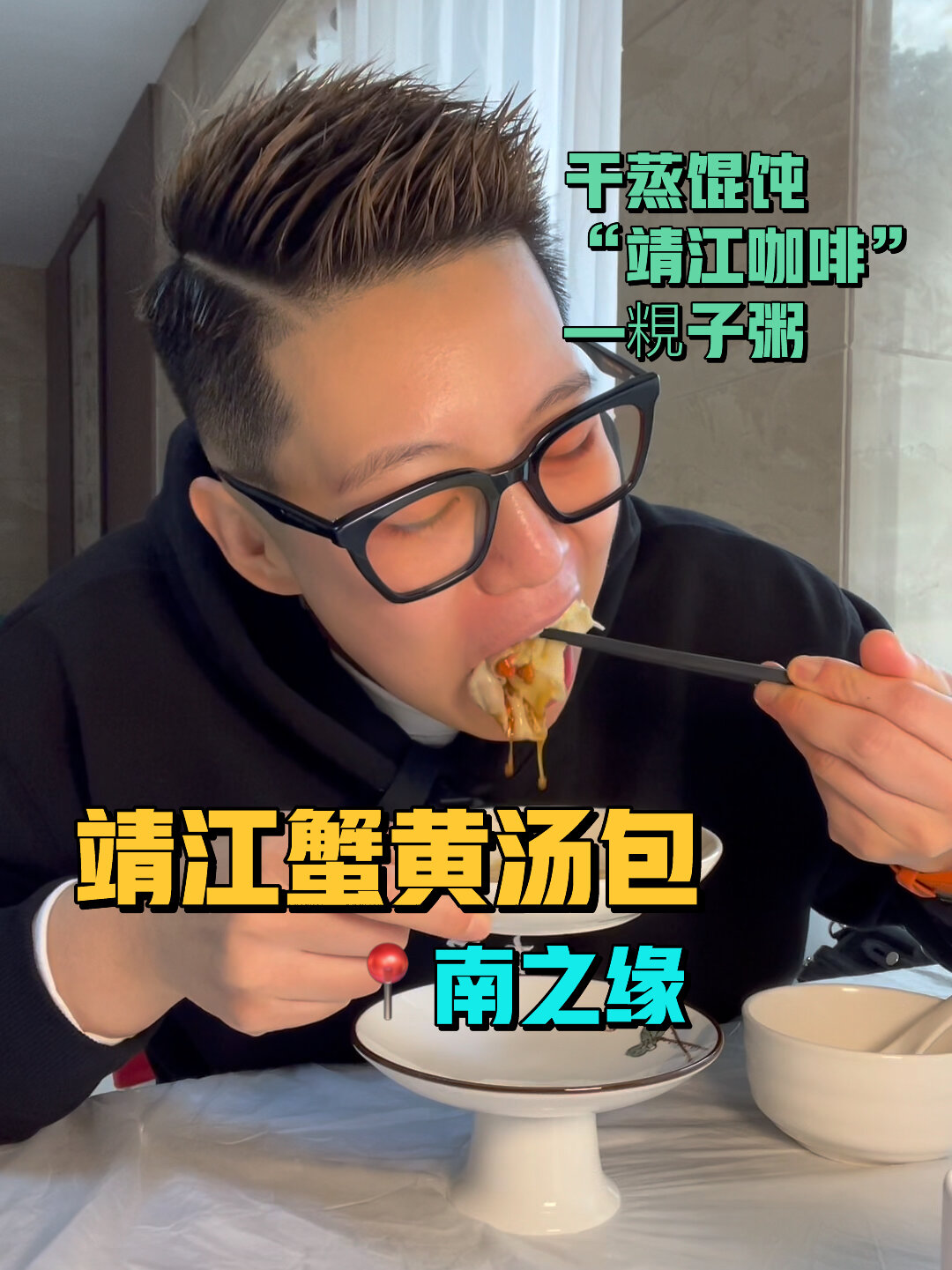 在靖江花103元吃蟹黄汤包|干蒸馄饨|粯子粥