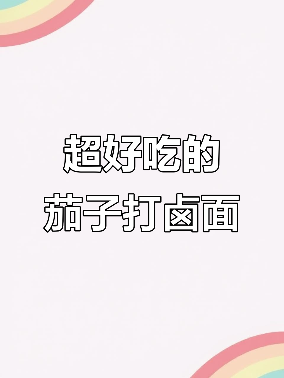 茄子打卤面,家常味十足,三碗不够吃!