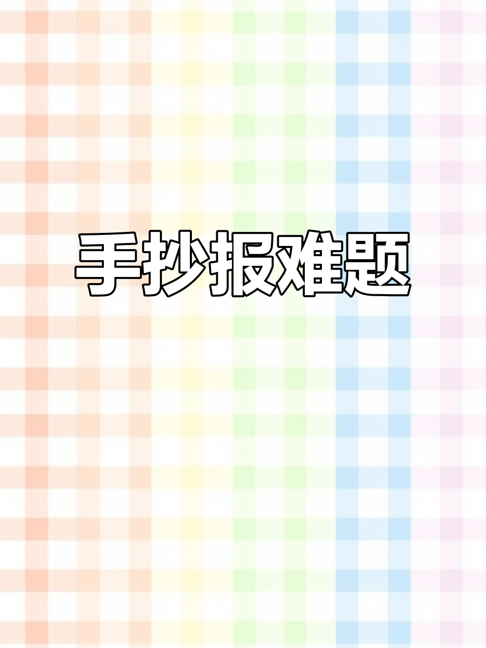 这孩子手抄报只顾画画,写字得我操心,真是让人头疼!