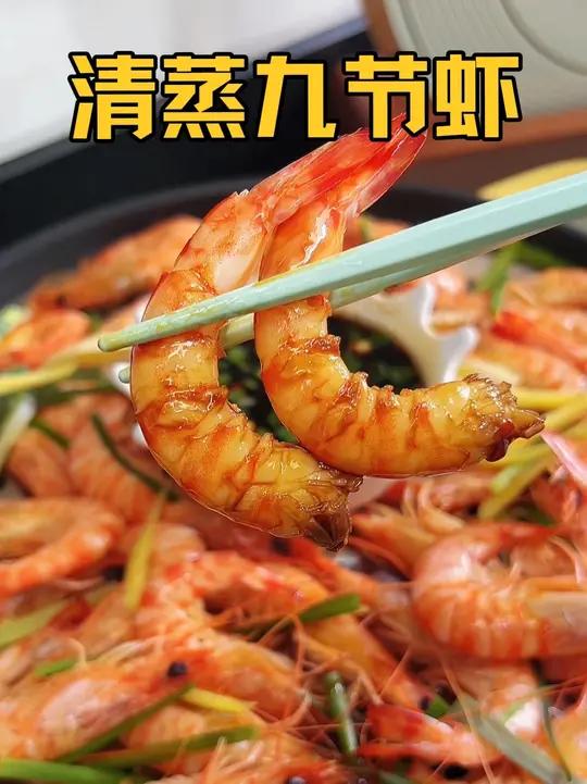 清蒸基围虾真是鲜掉眉毛 爽滑又Q弹