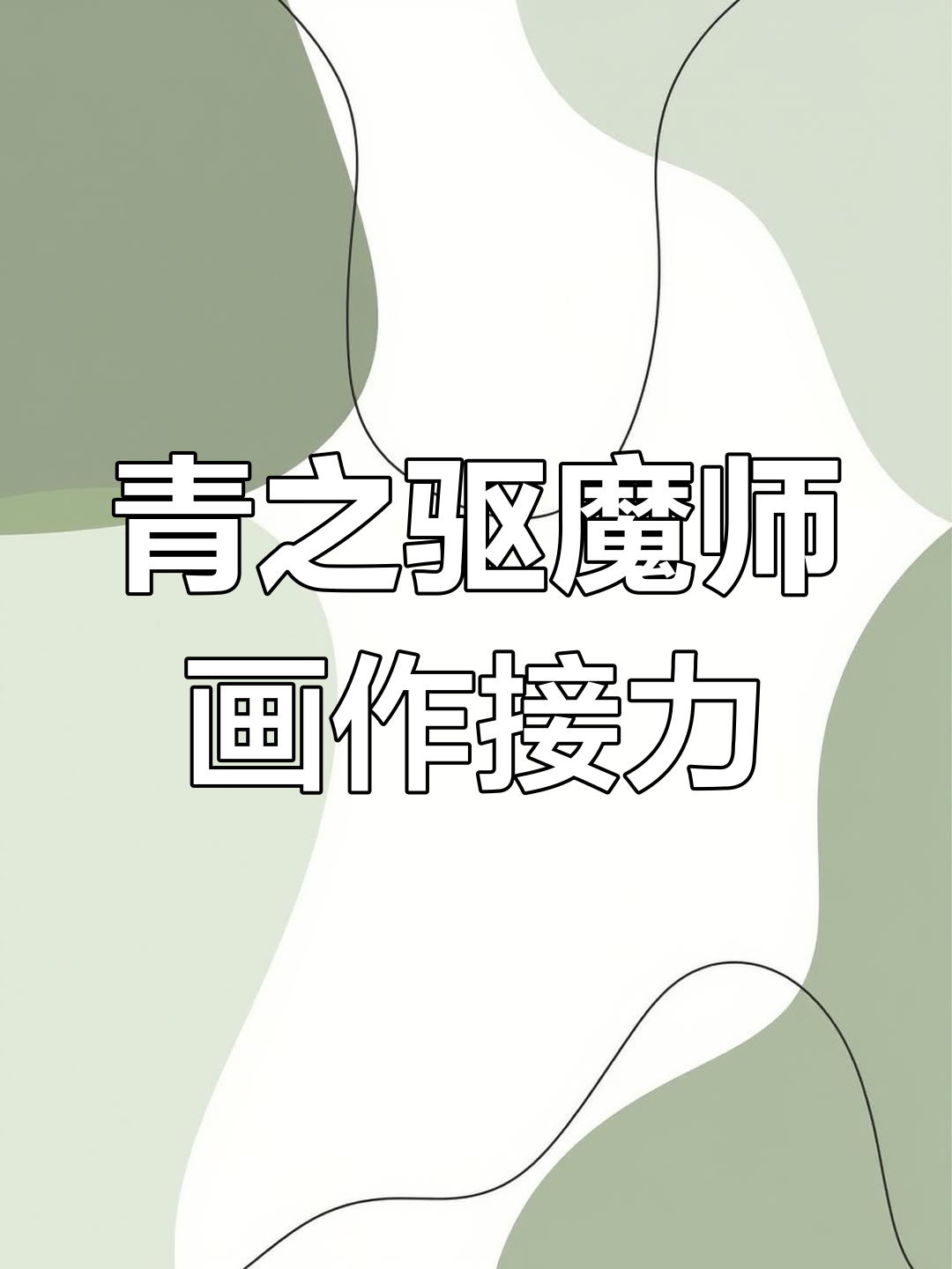 青之驱魔师绘画接龙:奥村兄弟与背景的完美融合