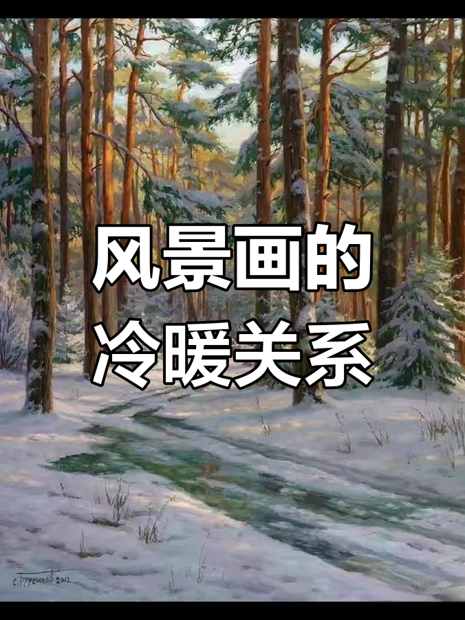 风景画中的冷暖对比技巧,如何让画面更生动