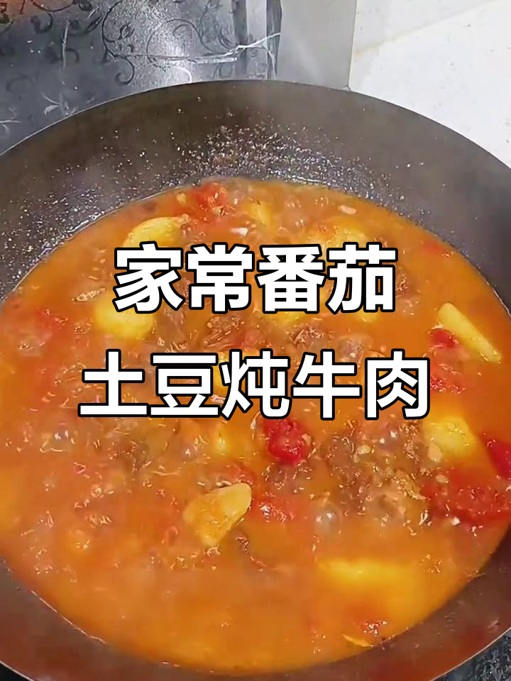 番茄土豆炖牛肉,软烂入味,家常下饭新做法