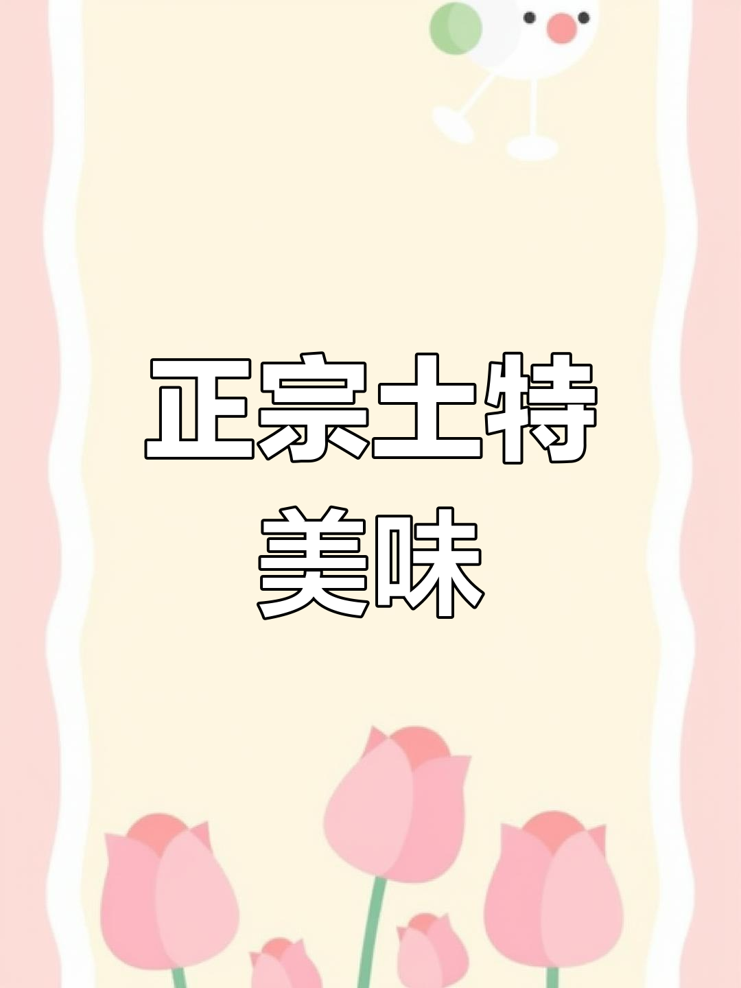 温州瘦肉丸、贵州香酥鸭,这些土特产让你停不下来!