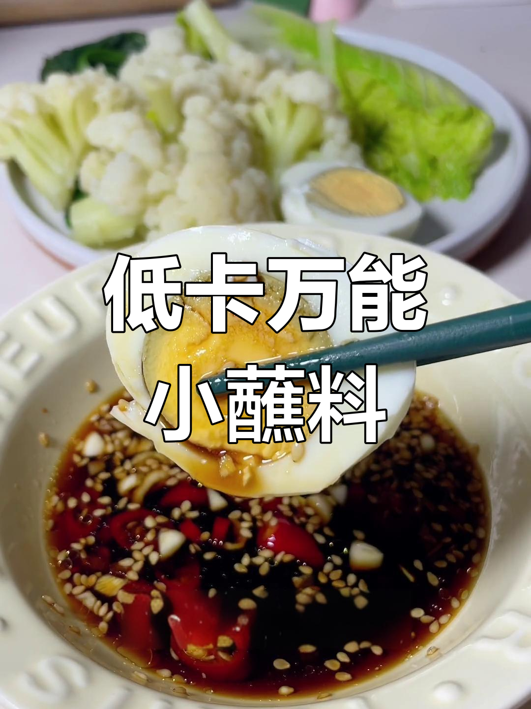 万能蘸料让水煮菜也能美味,低卡又过瘾!