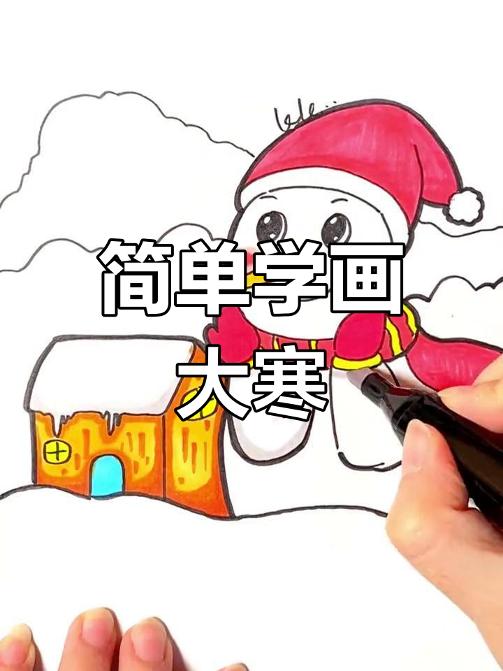 大寒节气创意简笔画教程