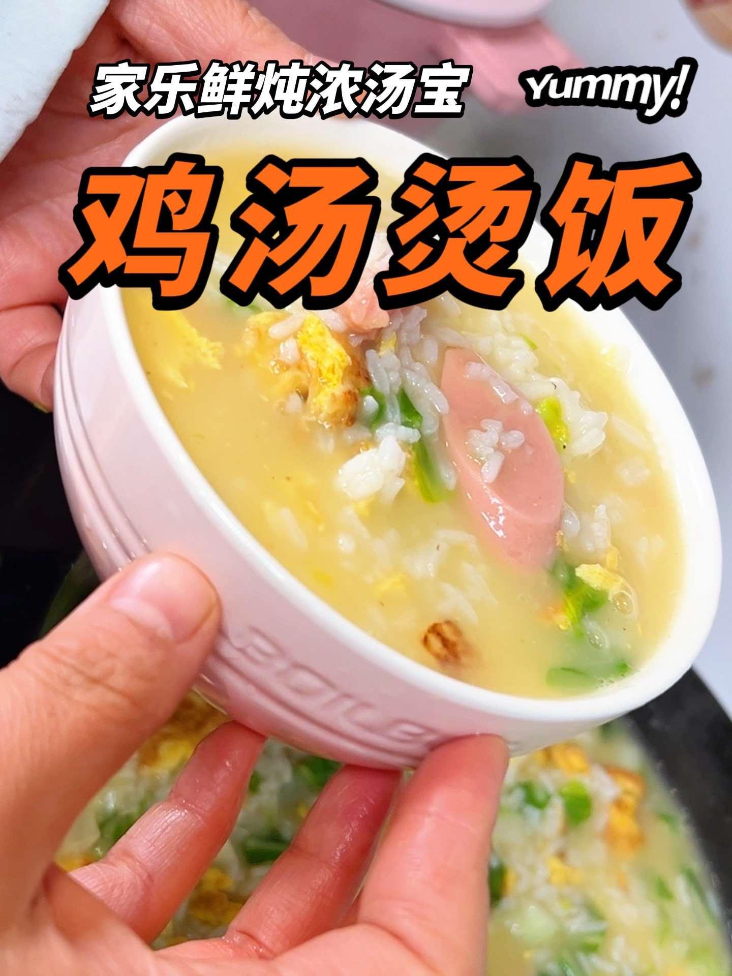 三分钟就可以搞定的汤鲜味美鸡汤烫饭!这就是我心目中神仙早餐 鸡汤烫饭 家乐浓汤宝 鲜炖浓汤
