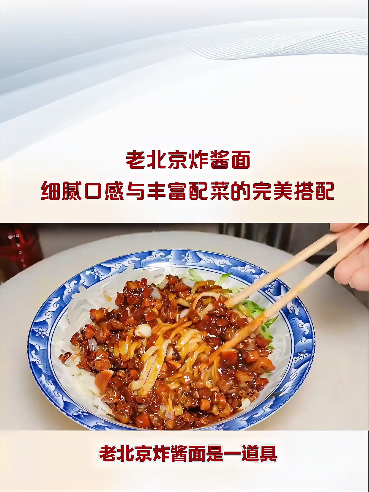 老北京炸酱面细腻口感与丰富配菜的完美搭配