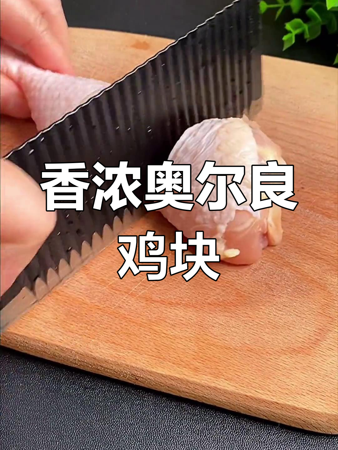 鲜嫩多汁的奥尔良鸡腿做法