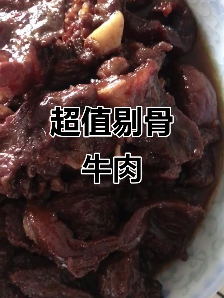15元一斤的剔骨牛肉,性价比超高!