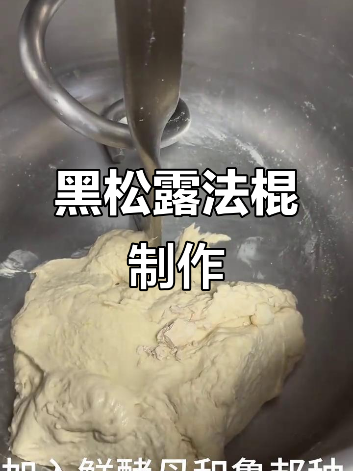 黑松露法棍面包制作全流程,烘焙人的日常