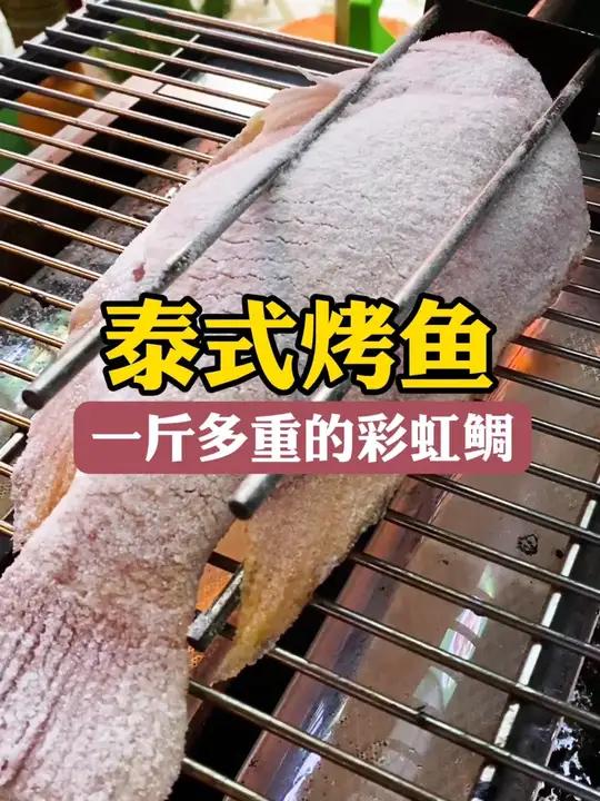 海口街头也能吃到泰式烤鱼了,一斤多重的彩虹鲷,原汁原味的泰式做法,还有泰式烤猪颈肉,火山排
