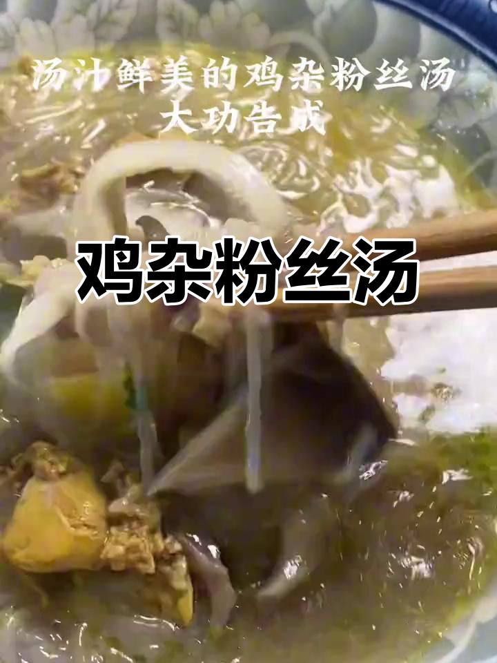 鸡杂粉丝汤,鲜美又滑嫩,做法超简单