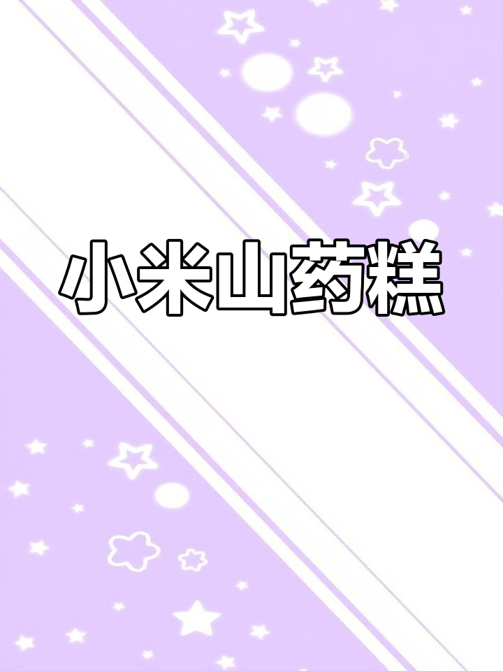 小米山药南瓜糕,软糯香甜又养颜!