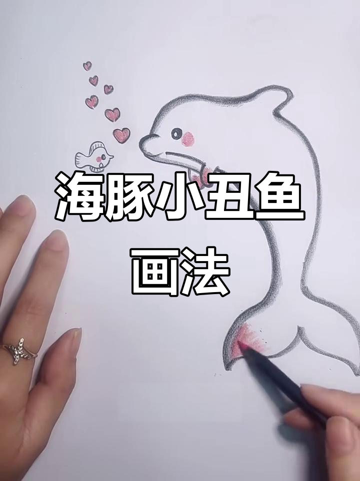 轻松画出可爱海豚和小丑鱼,简单步骤教你画画