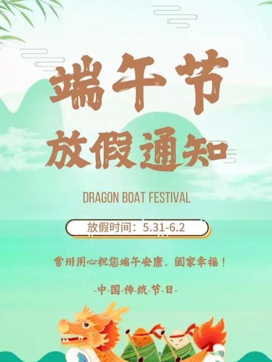 常州用心2025端午节放假通知:5月31日-6月2日,放假3天,不调休!节日期间有生产管理