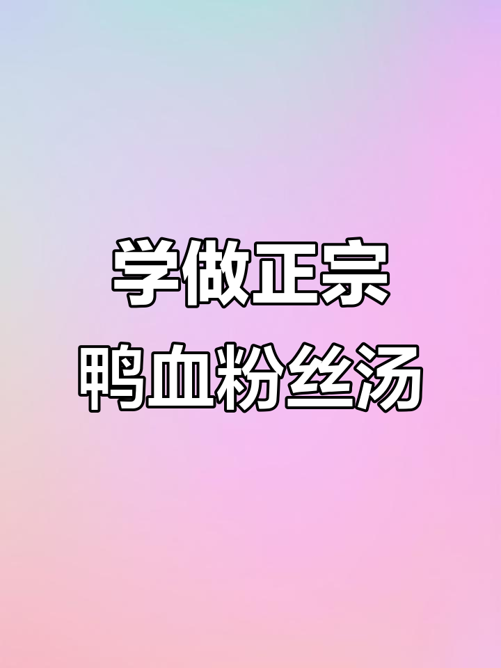 正宗鸭血粉丝汤,老鸭熬制秘籍大揭秘