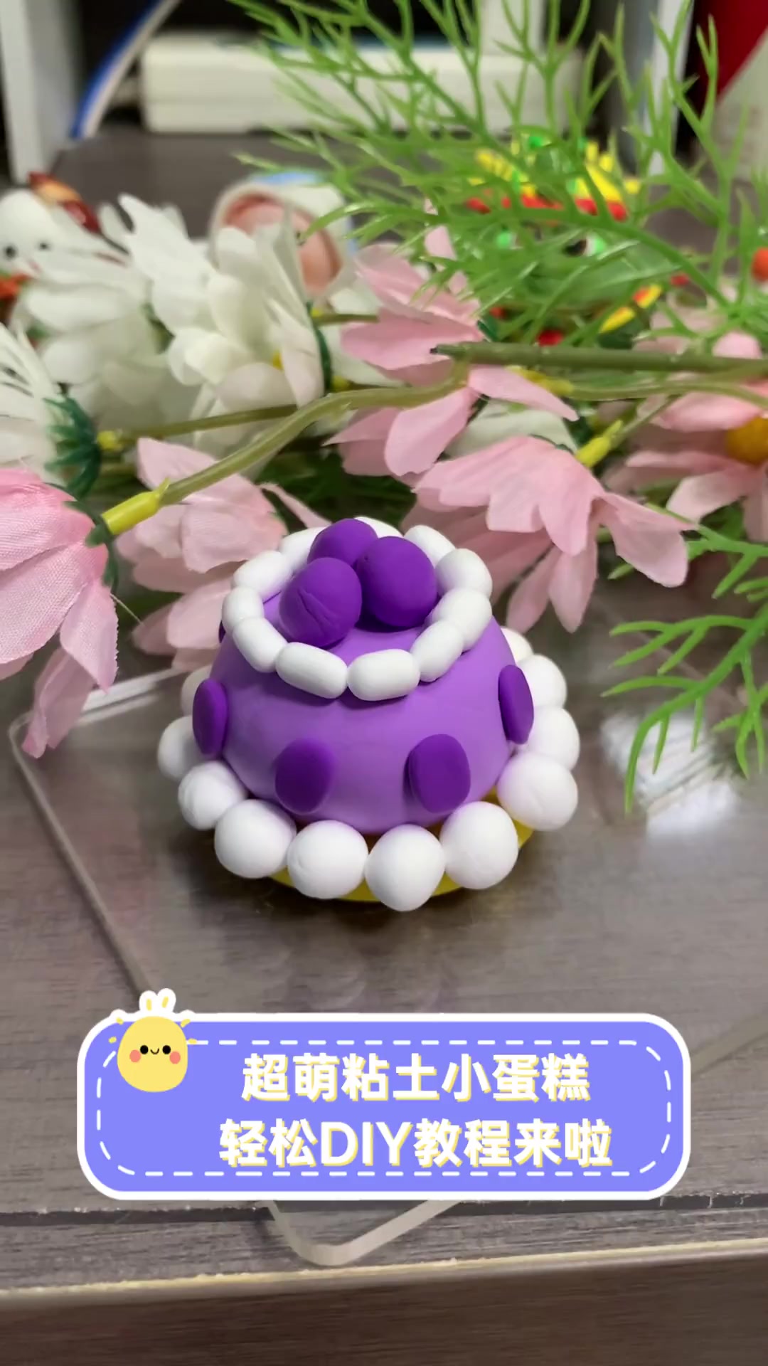 超萌粘土小蛋糕,轻松DIY教程来啦