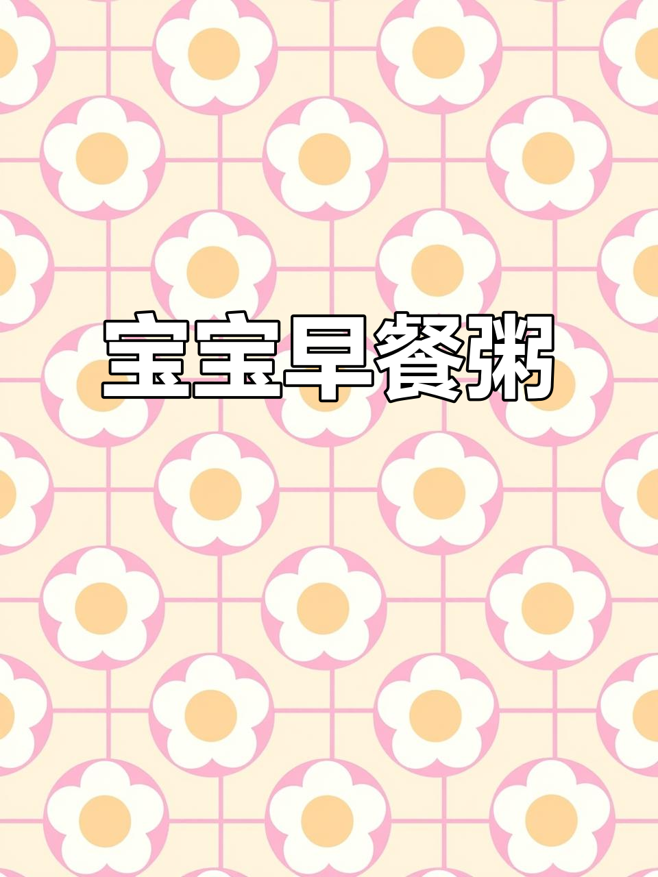 早餐粥,宝宝最爱!