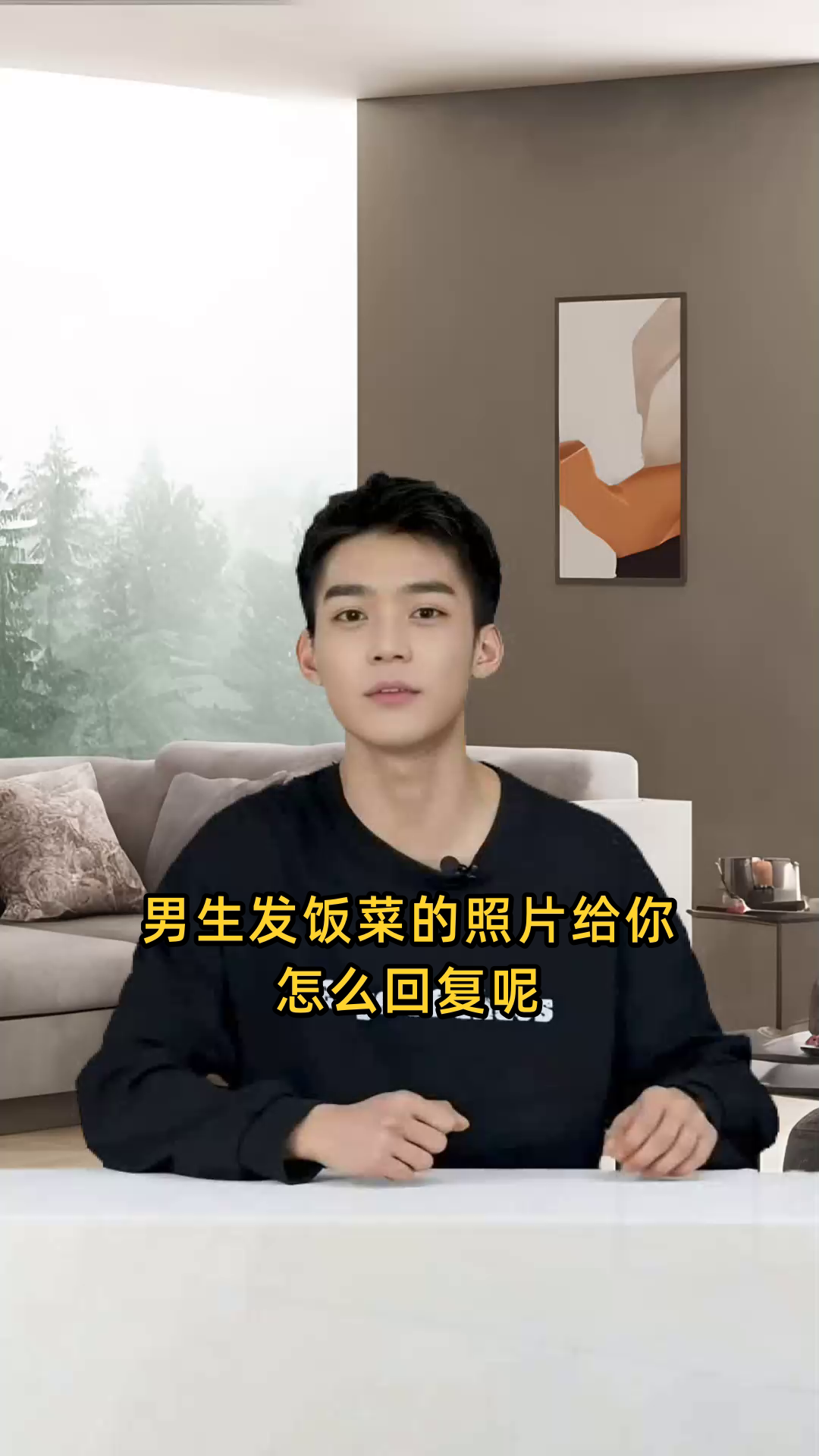 男生发饭菜的照片给你怎么回复