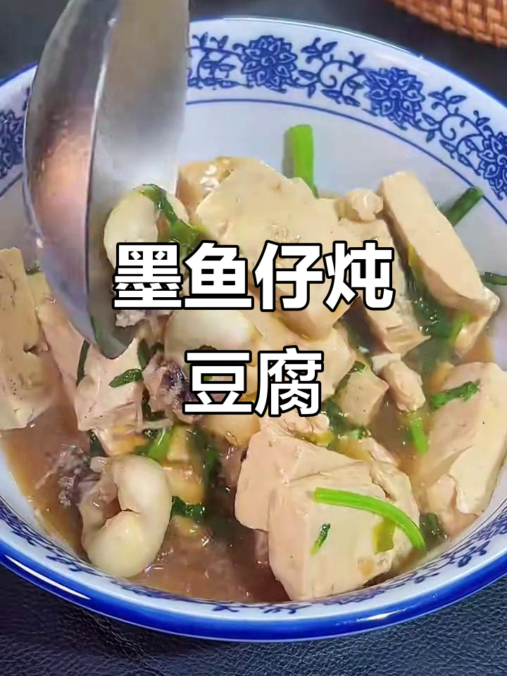 墨鱼仔炖豆腐,鲜嫩美味家常菜
