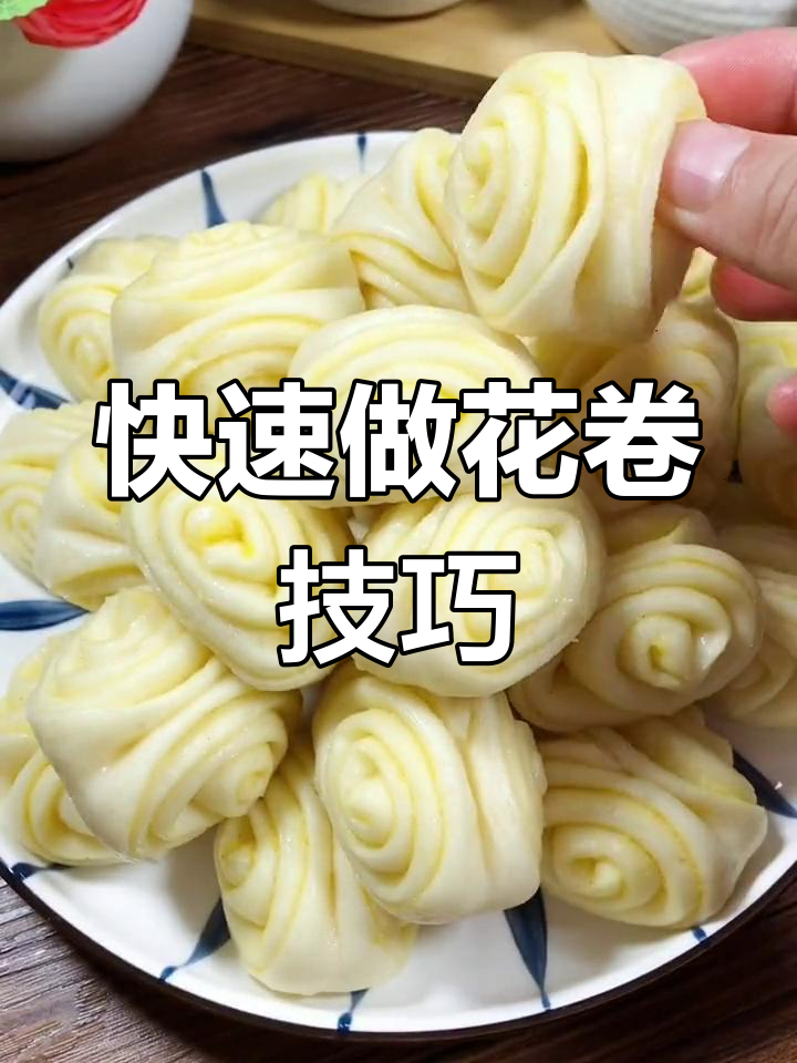 用筷子轻松做花卷,省时又美味!