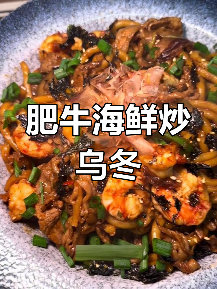 日式肥牛海鲜炒乌冬,酱香浓郁,口感丰富