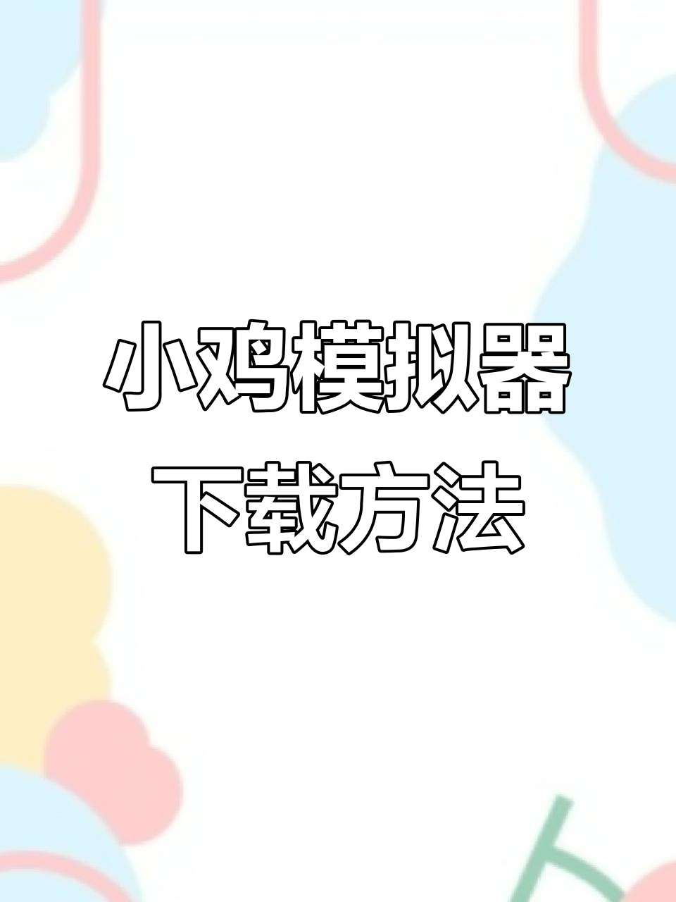 小鸡模拟器安卓苹果免费下载教程,轻松安装