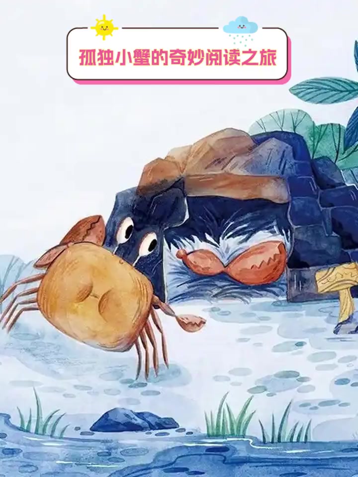 孤独小蟹的奇妙阅读之旅
