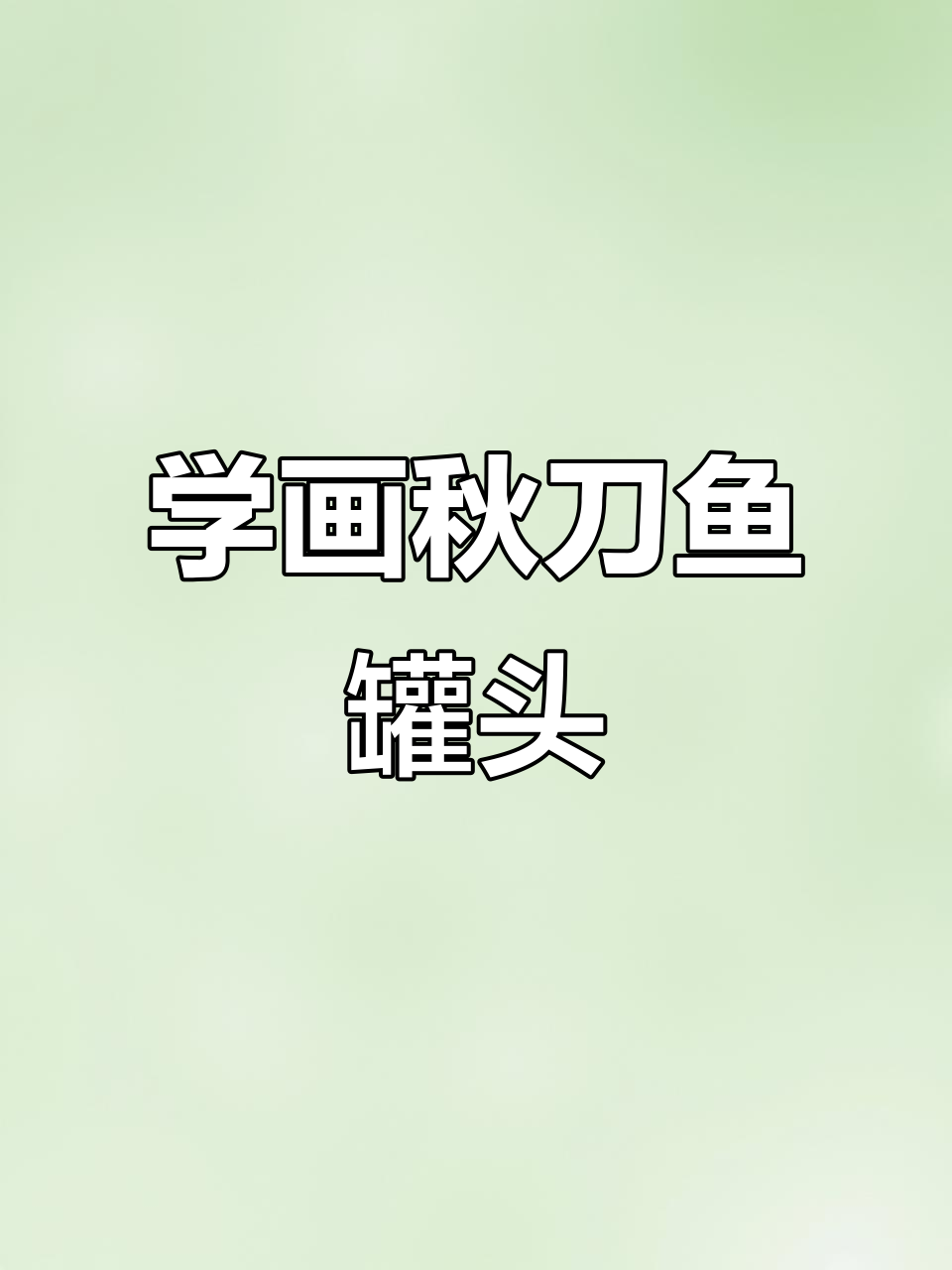 画出秋刀鱼罐头,步骤超简单!