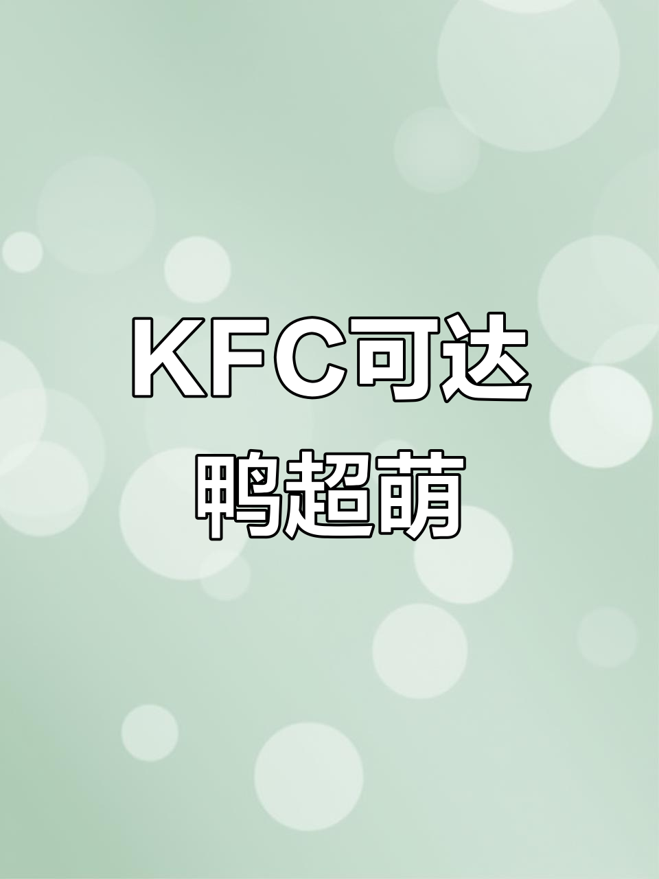 肯德基可达鸭玩具太可爱了,六一必备!