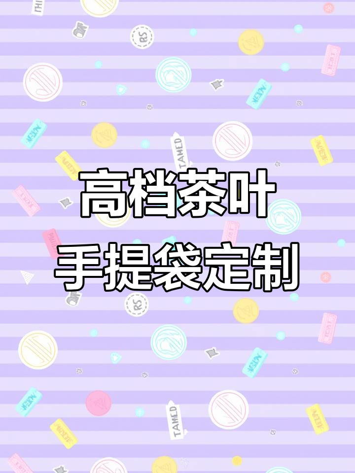 青岛包装厂定制茶叶手提袋,高端工艺与环保材质完美结合