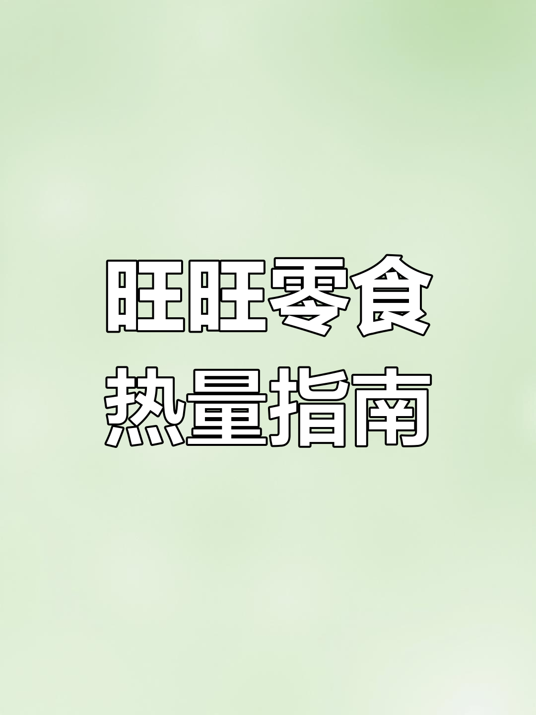 旺旺零食热量大揭秘,追剧必备小点心