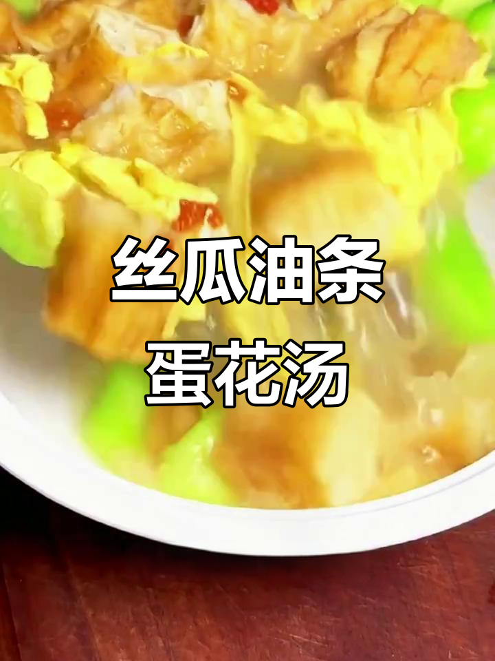 丝瓜油条鸡蛋汤,夏日开胃神器,三碗不够喝
