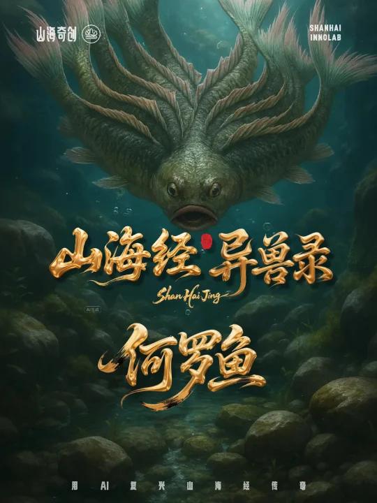 《山海经》怪鱼!一头十身的何罗鱼