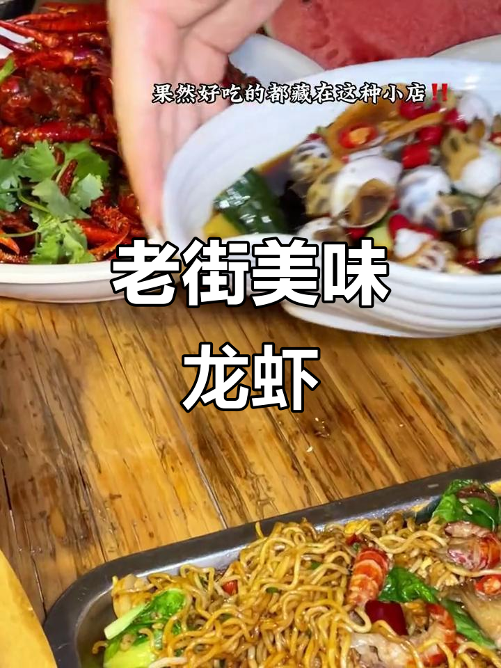 长沙老街的龙虾馆,味道绝佳,值得一试!