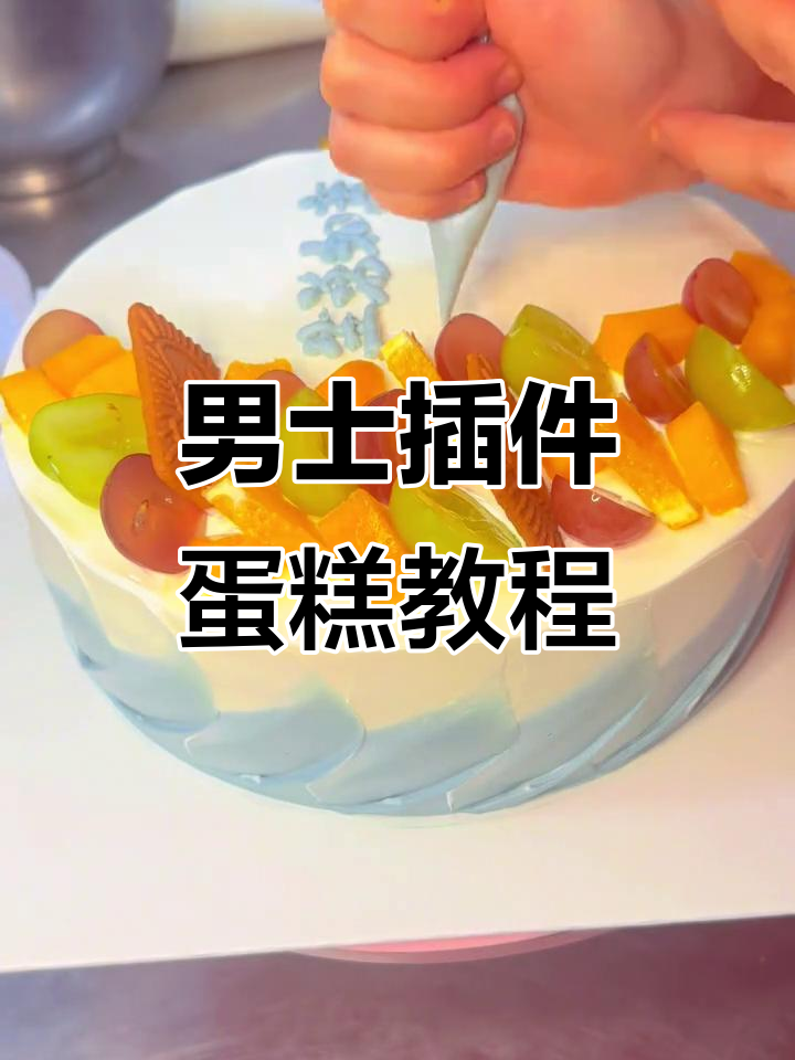 男士生日蛋糕制作全攻略，简单插件款轻松搞定
