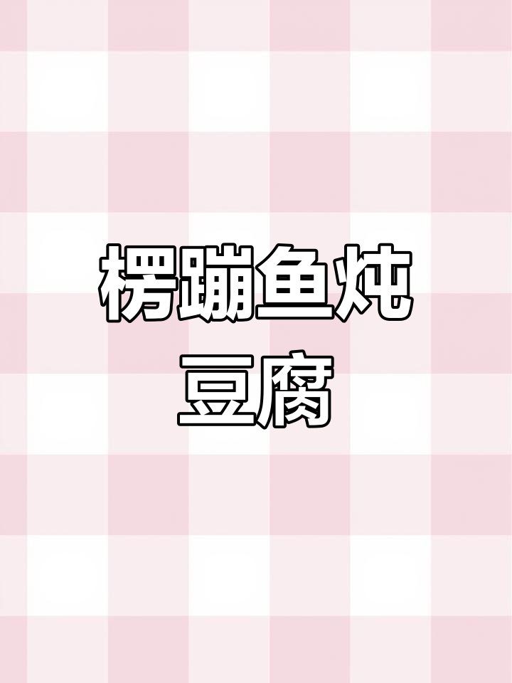 冷崩鱼炖豆腐,汤白鲜美秘诀大揭秘
