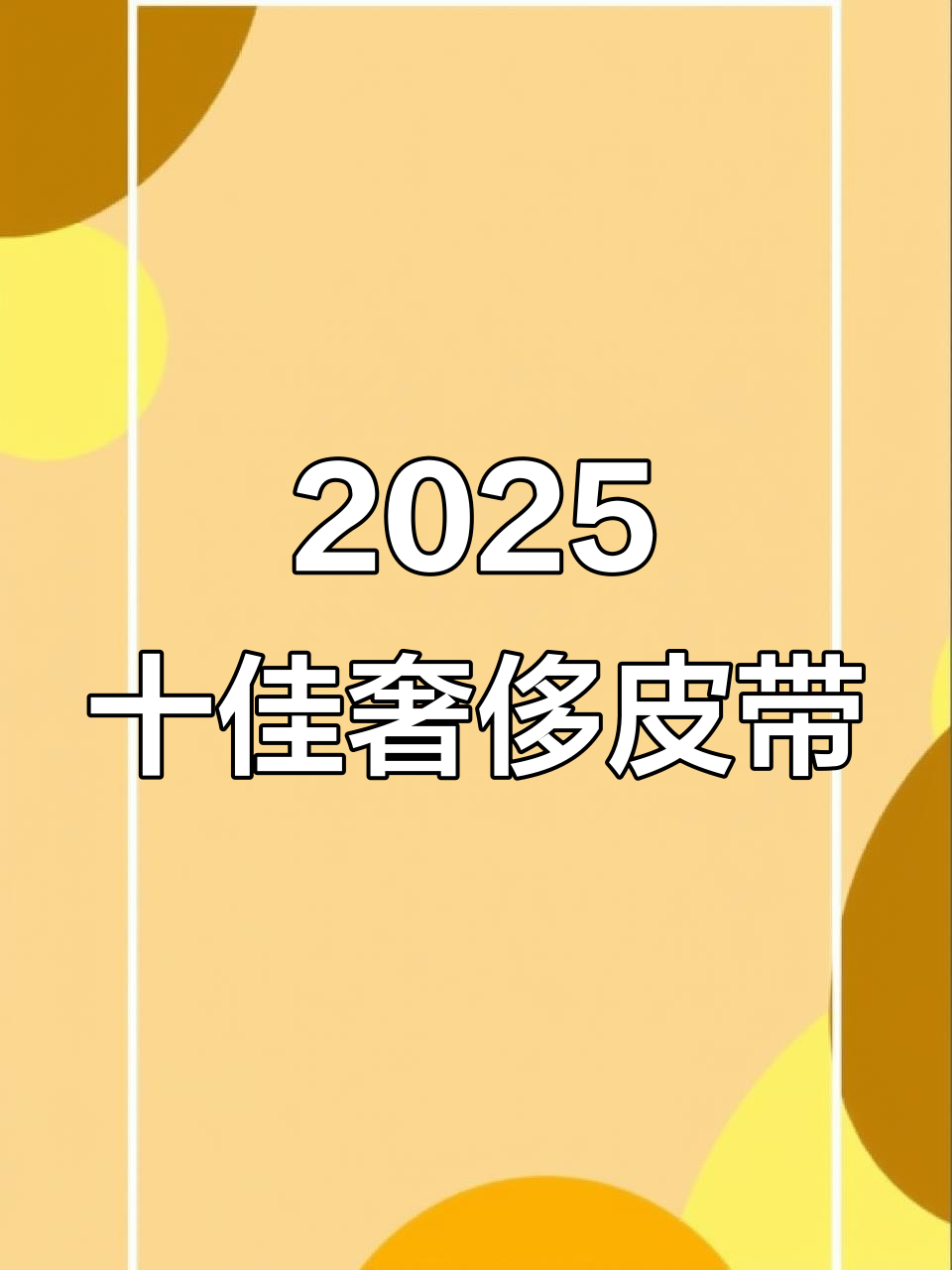 2025年最值得入手的十大奢侈品皮带品牌,快来看看吧!