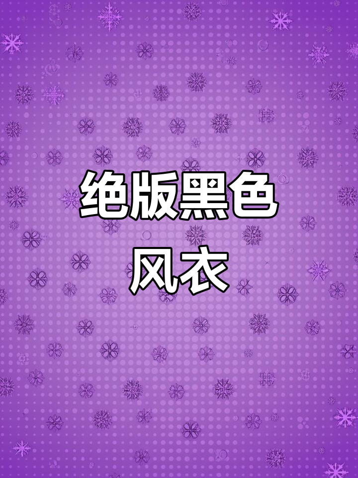 吃鸡最稀有皮肤，曾经无人能拥有的黑色风衣