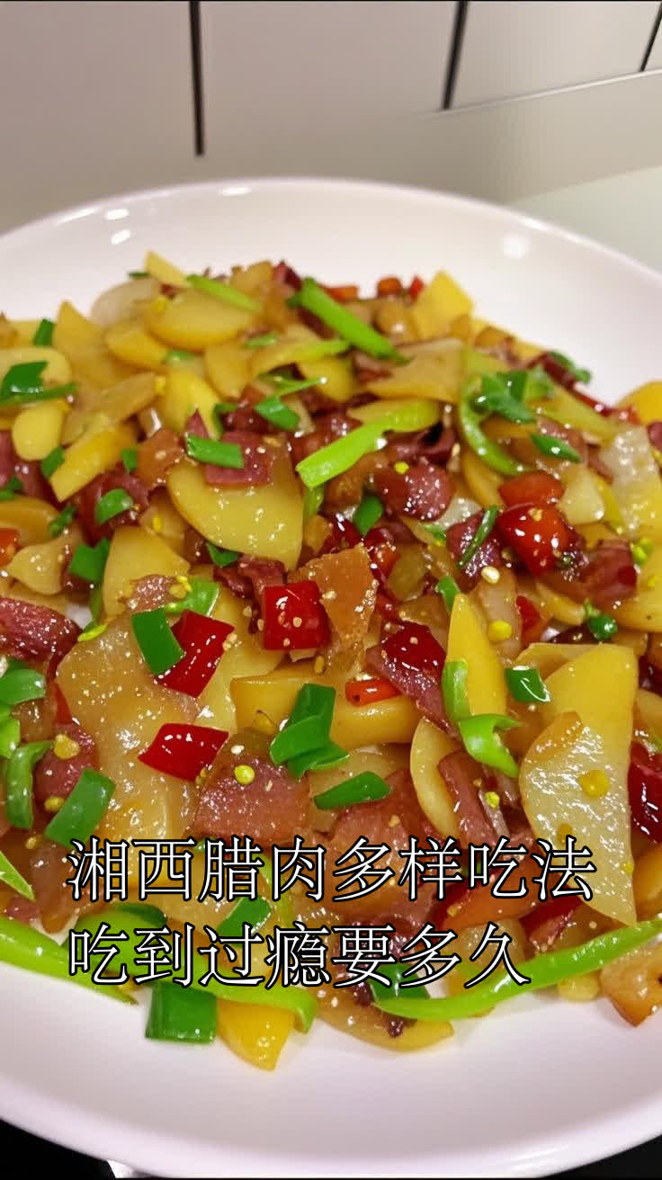 湘西腊肉多样吃法吃到过瘾要多久