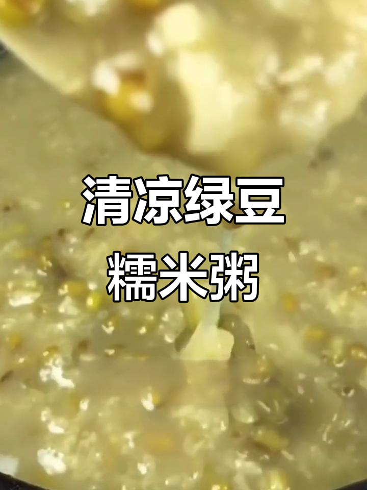 绿豆糯米粥,消暑又美味,学会这一招让你清凉一夏
