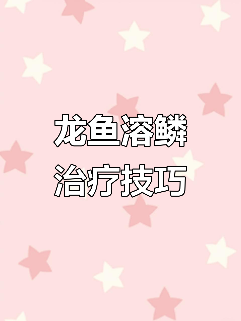 龙鱼鳞片锯齿问题,水质调理与恢复全过程