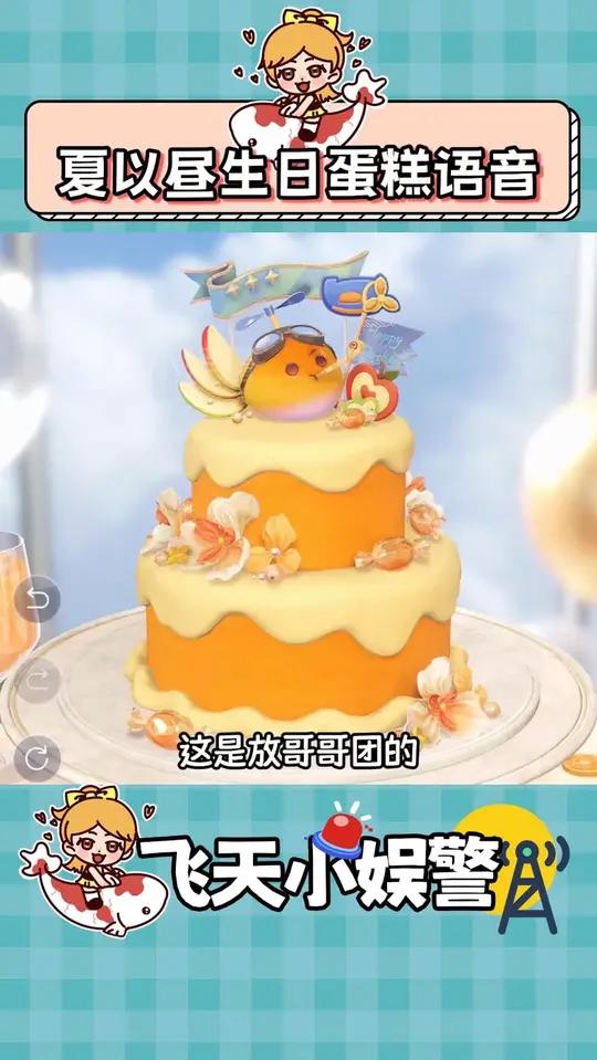 夏以昼生日快乐！请吃蛋糕！
