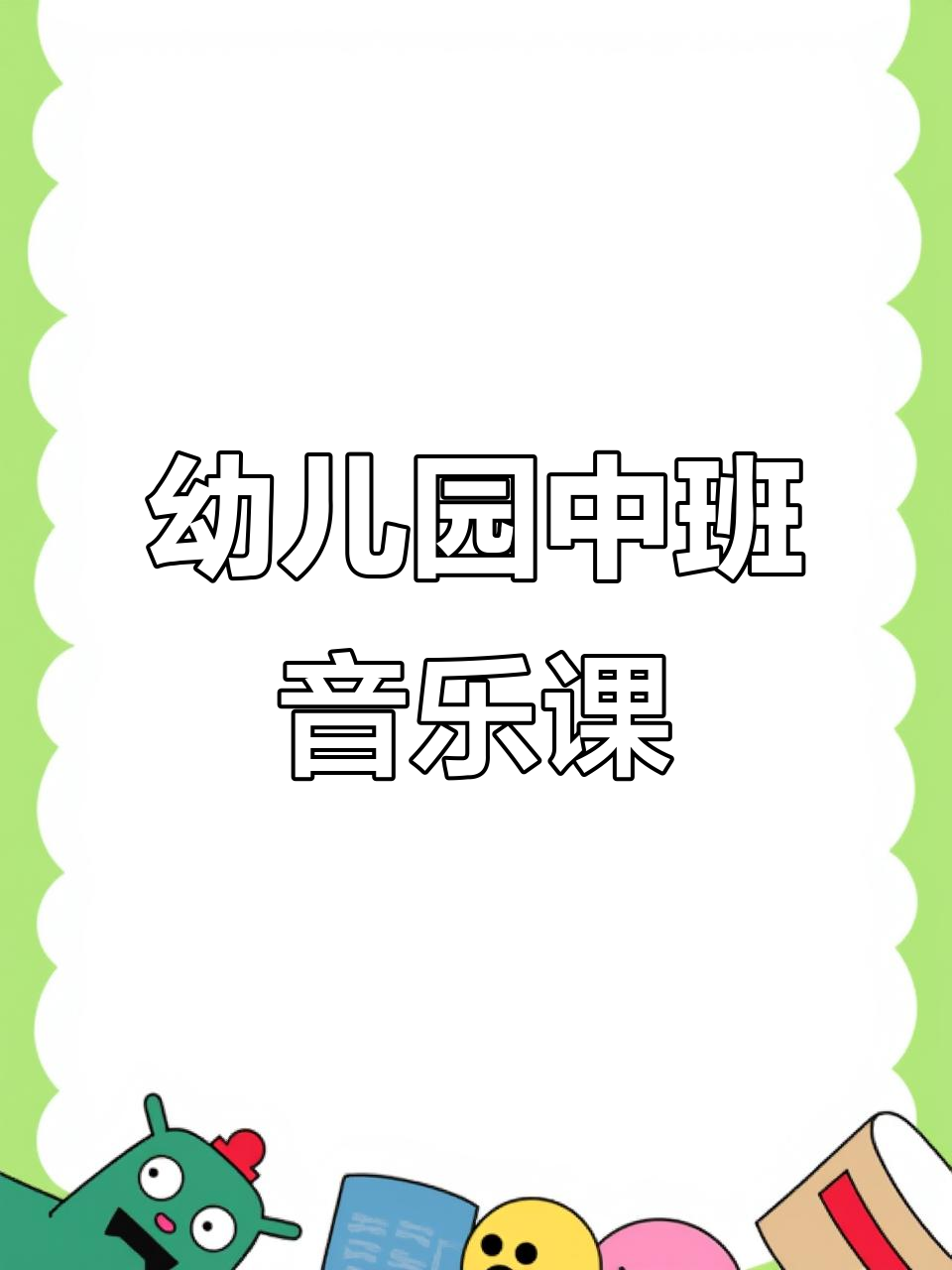 中班音乐公开课,幼师必备课件分享