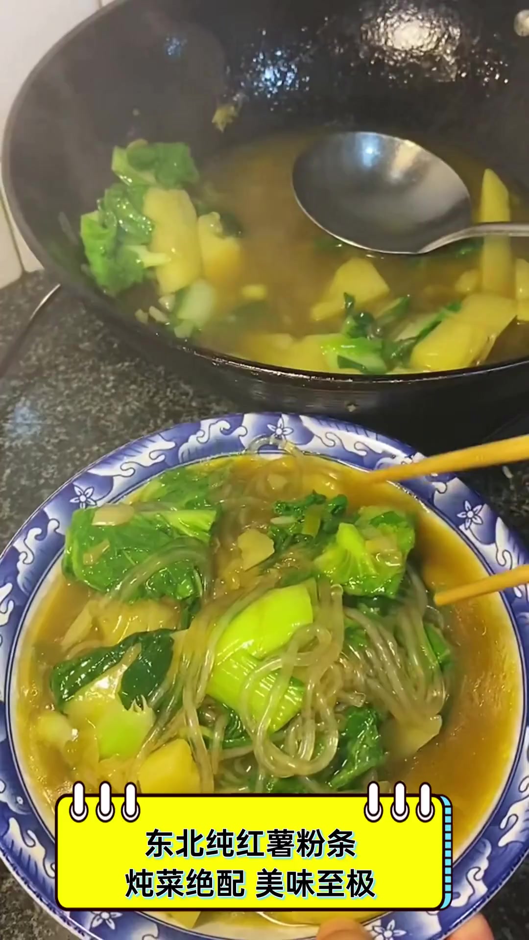 东北纯红薯粉条,炖菜绝配,美味至极