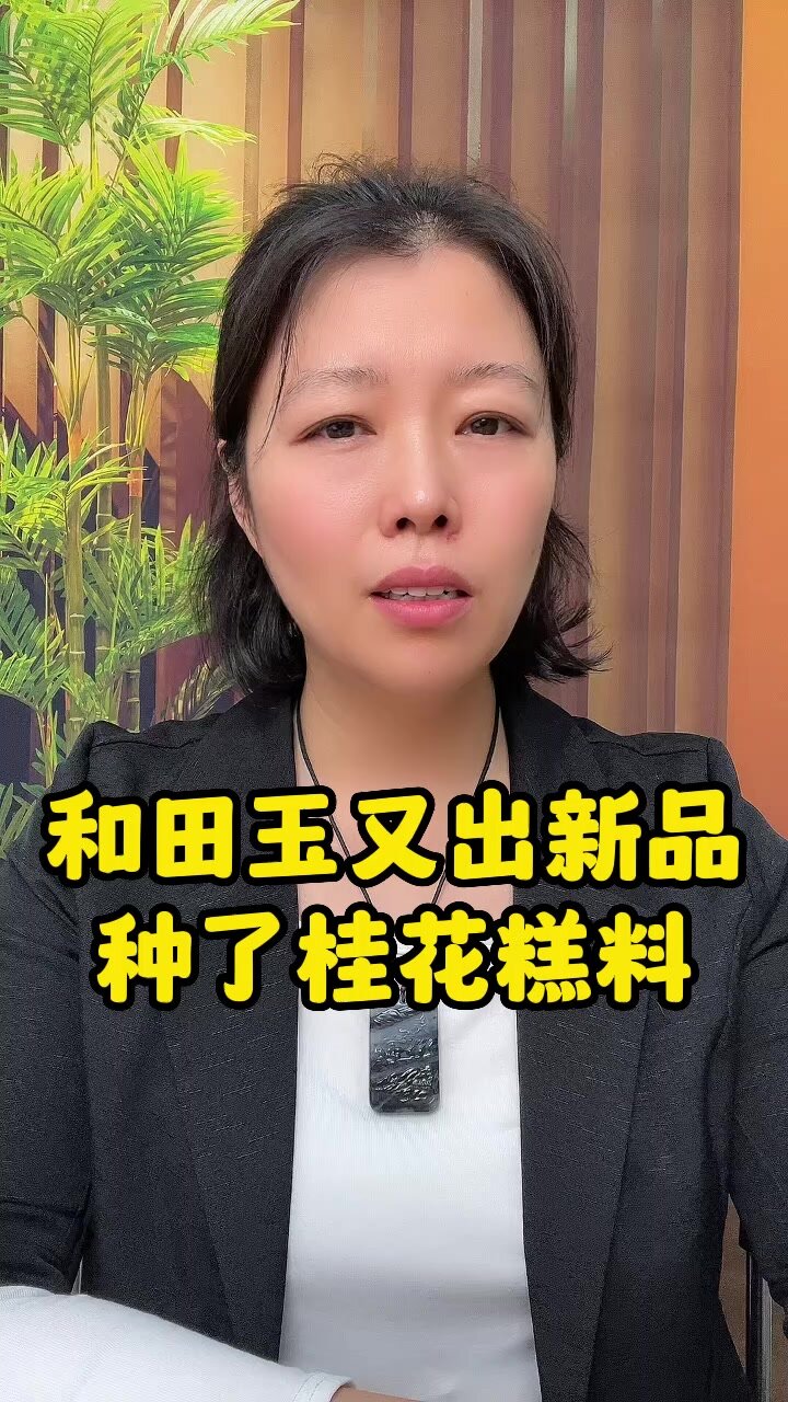 和田玉又出新品种了桂花糕料
