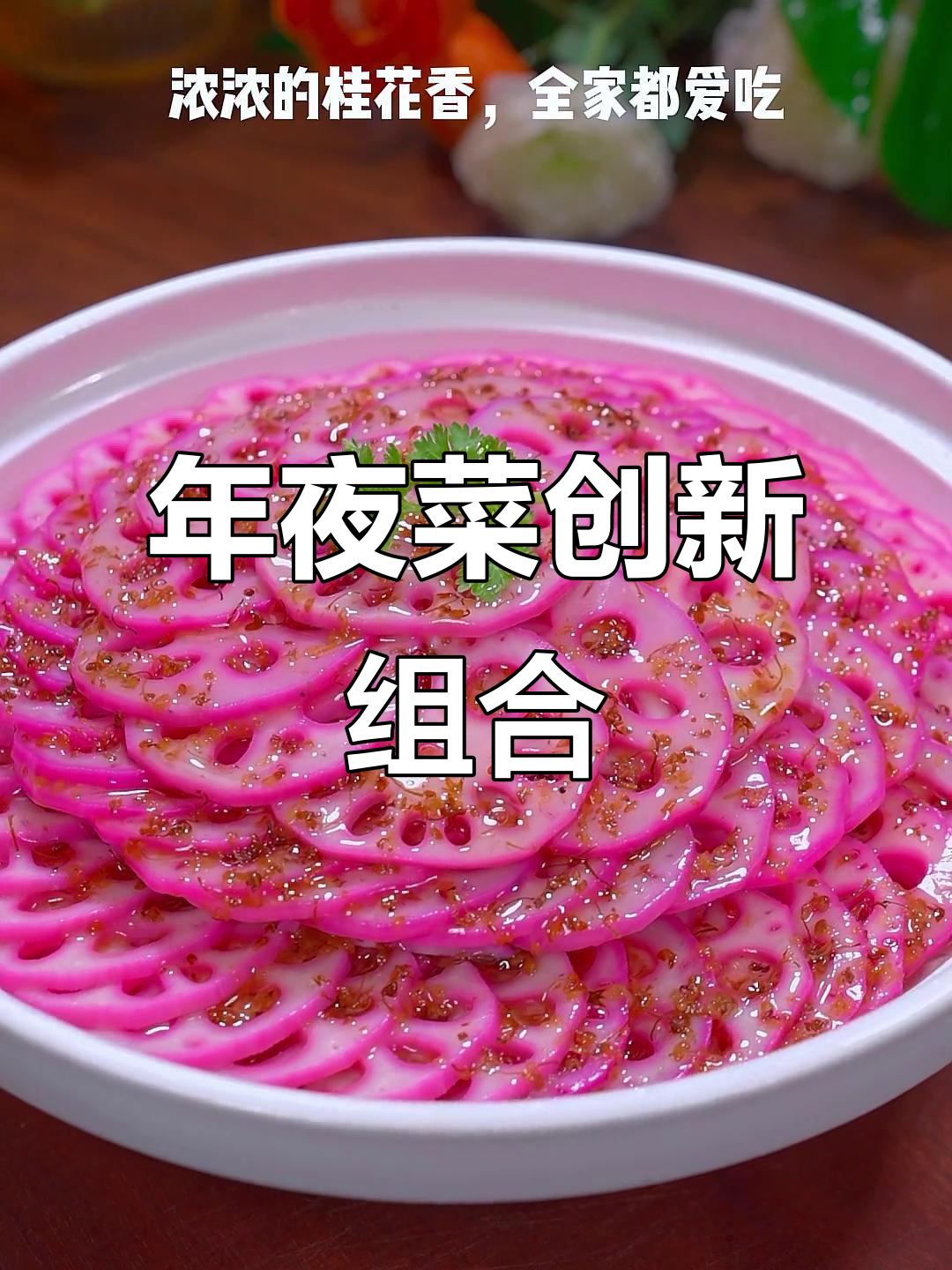 雪碧、火龙果与莲藕的奇妙组合，年夜菜新创意！